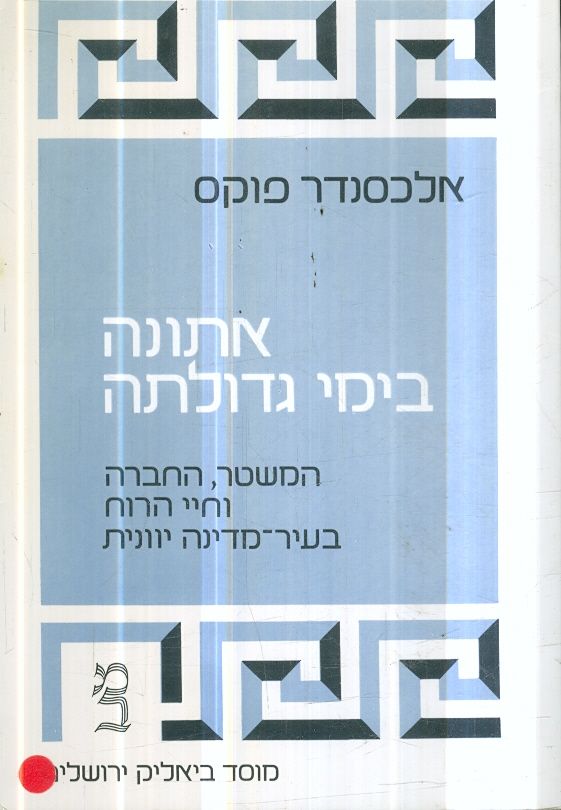 אתונה בימי גדולתה