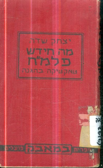 מה חידש פלמ"ח