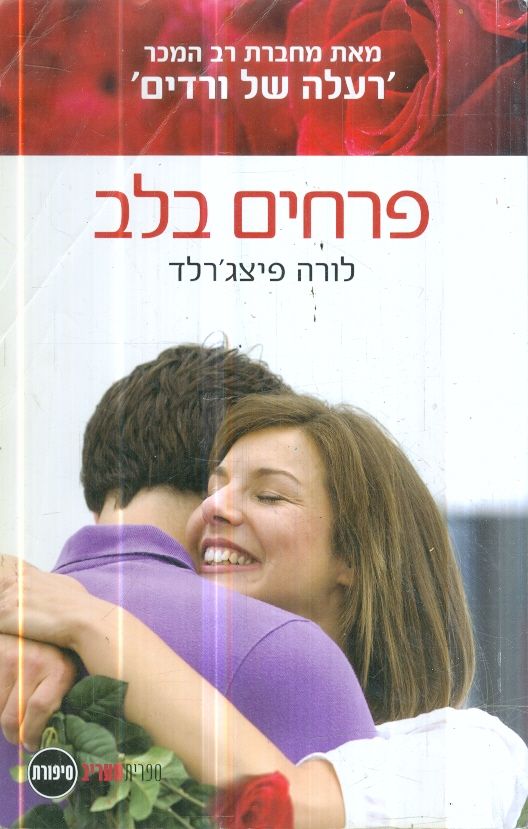 פרחים בלב