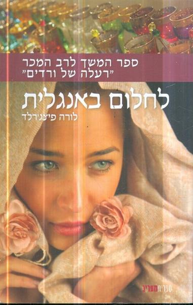לחלום באנגלית