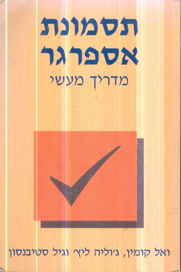תסמונת אספרגר מדריך מעשי