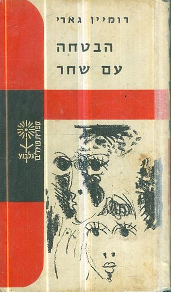 הבטחה עם שחר
