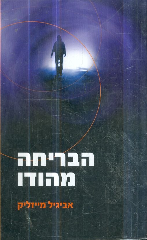 הבריחה מהודו