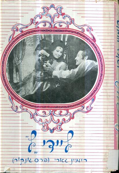 ליידי ל מאת רומן גארי