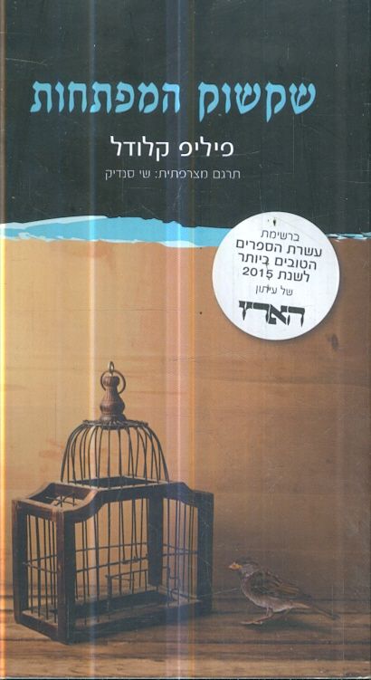 שקשוק המפתחות מאת פיליפ קלודל