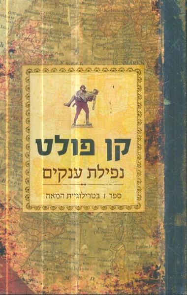 נפילת הענקים ספר ראשון בטרילוגיית המאה
