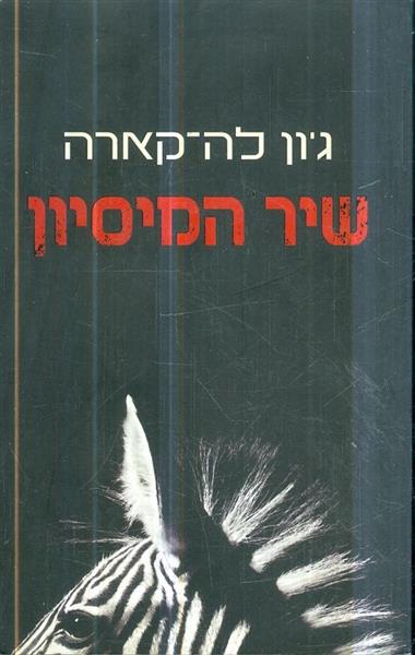 שיר המיסיון