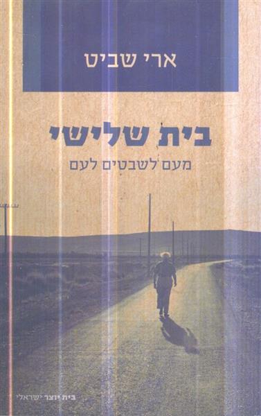 בית שלישי מעם לשבטים לעם