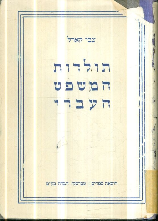 תולדות המשפט העברי מאת צבי קארל