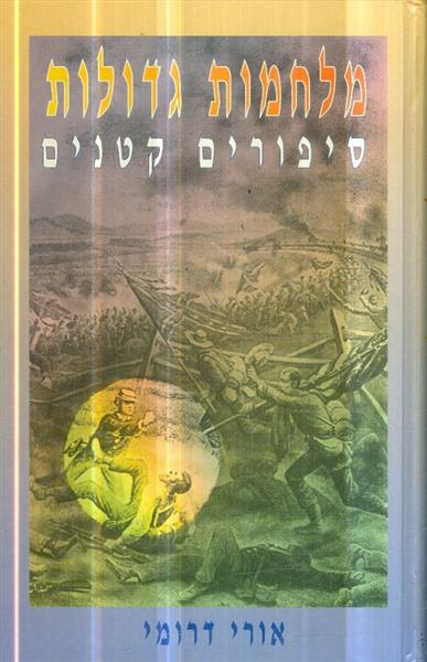 מלחמות גדולות סיפורים קטנים אורי דרומי