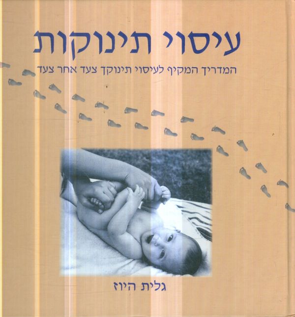 עיסוי תינוקות המדריך המקיף