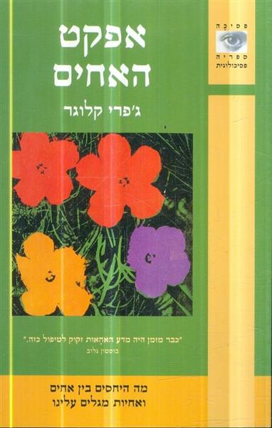 אפקט האחים מה היחסים בין אחים ואחיות מגלים עלינו