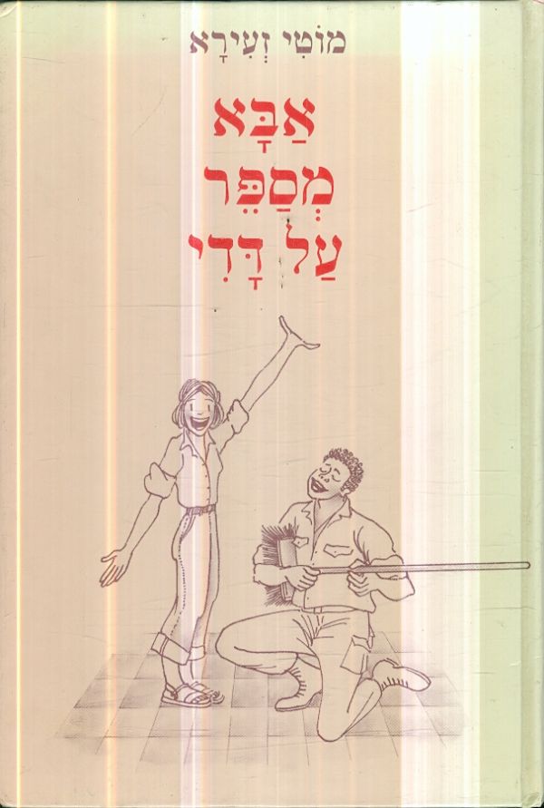 אבא מספר על דדי