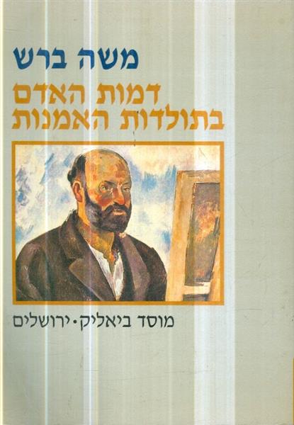 דמות האדם בתולדות האמנות