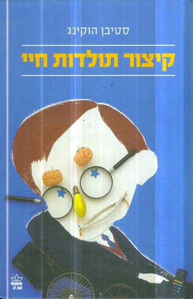 קיצור תולדות חיי מאת סטיבן הוקינג