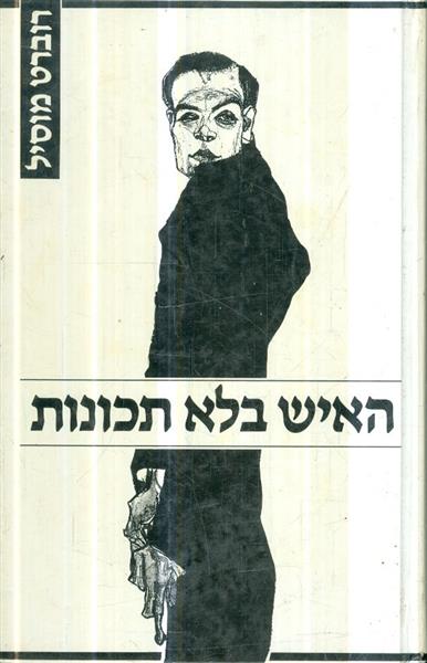 האיש בלא תכונות א ב