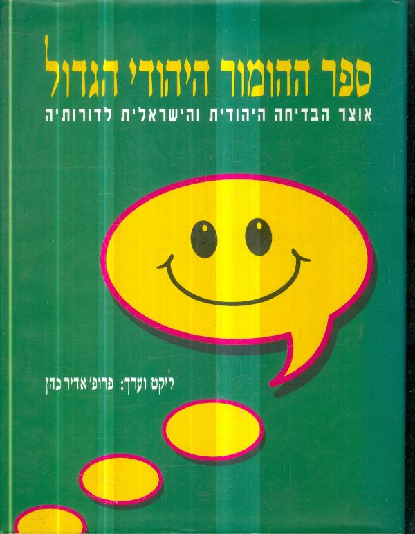 ספר ההומור היהודי הגדול