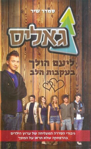 גאליס ליעם הולך בעקבות הלב