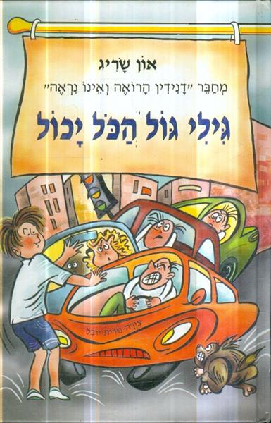 גילי גול הכל יכול 1