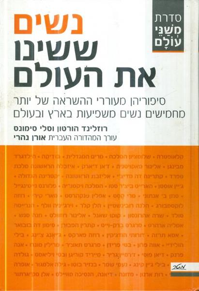 נשים ששינו את העולם