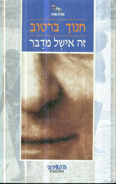 זה אישל מדבר