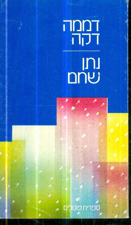 דממה דקה
