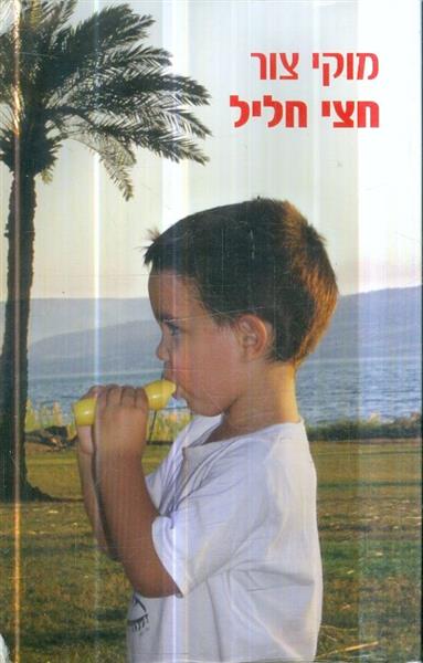חצי חליל מוקי צור
