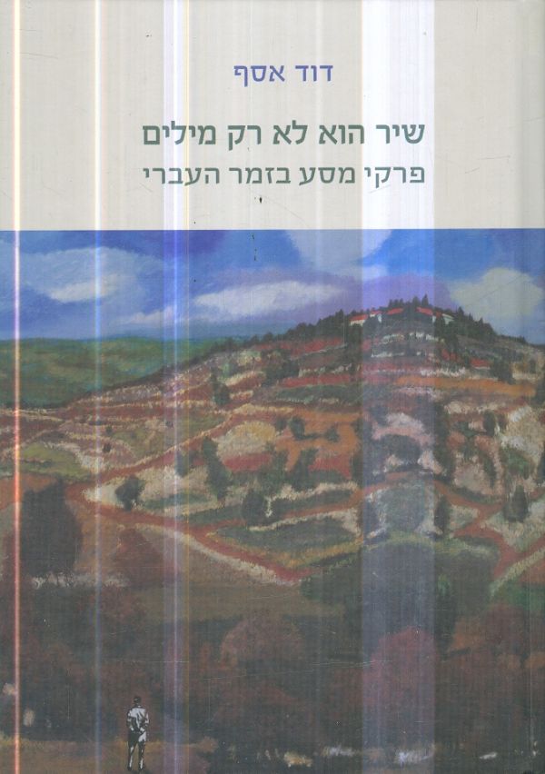 שיר הוא לא רק מילים פרקי מסע בזמר העברי