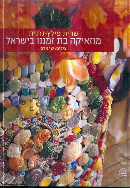 מוזאיקה בת זמננו בישראל