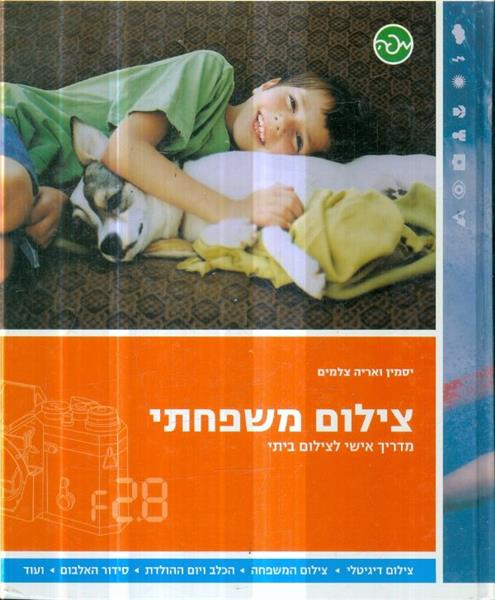 צילום משפחתי מדריך אישי לצילום ביתי