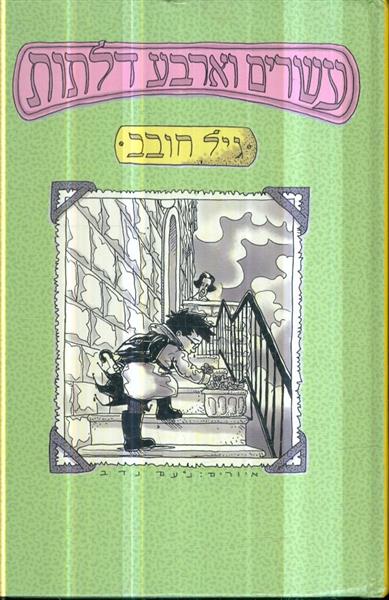 עשרים וארבע דלתות מאת גיל חובב