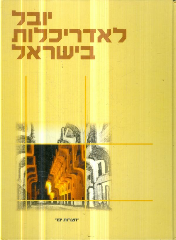 יובל לאדריכלות בישראל הוצאת חצרות יפו 820 עמודים