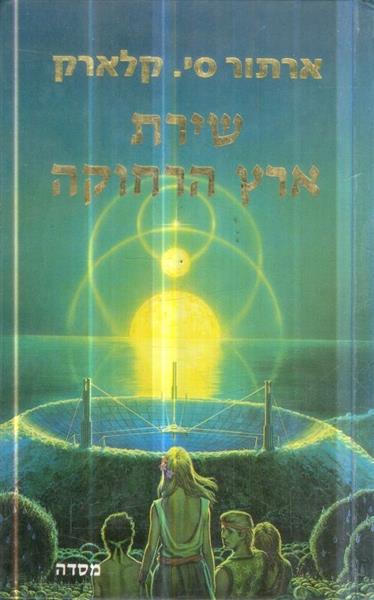 שירת ארץ הרחוקה