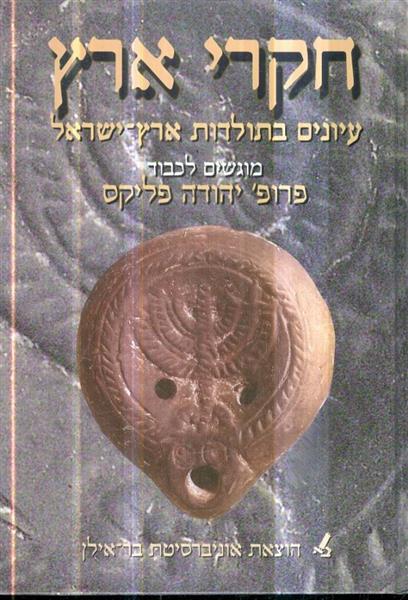 חקרי ארץ עיונים בתולדות ארץ ישראל מוגשים לכבוד פרו