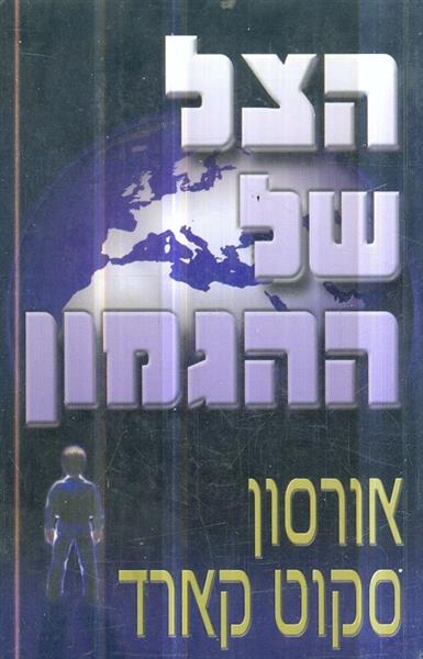 הצל של ההגמון