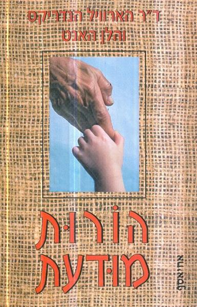 הורות מודעת
