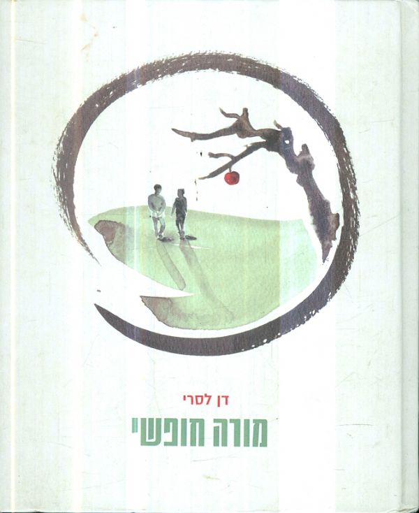 מורה חופשי מאת דן לסרי