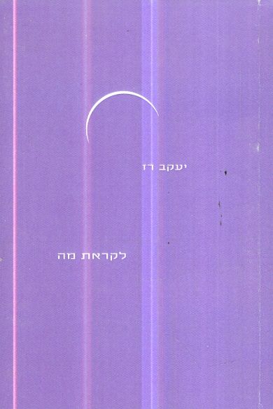 לקראת מה מאת יעקב רז