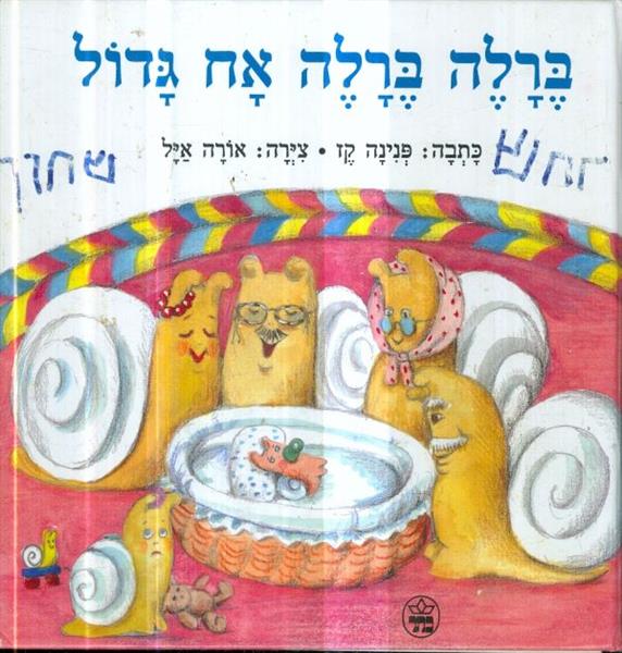 ברלה ברלה אח גדול