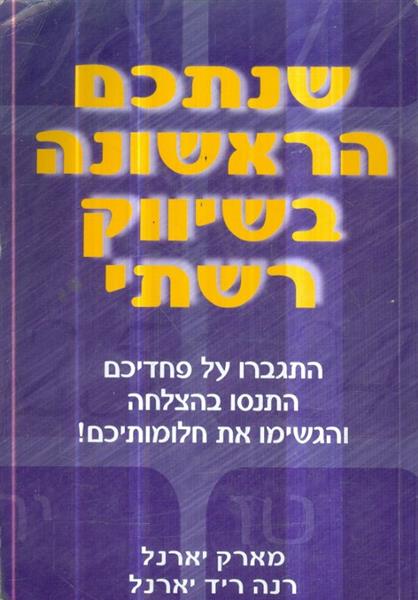 שנתכם הראשונה בשיווק רשתי