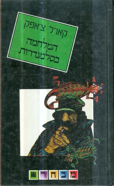 המלחמה בסלמנדרות
