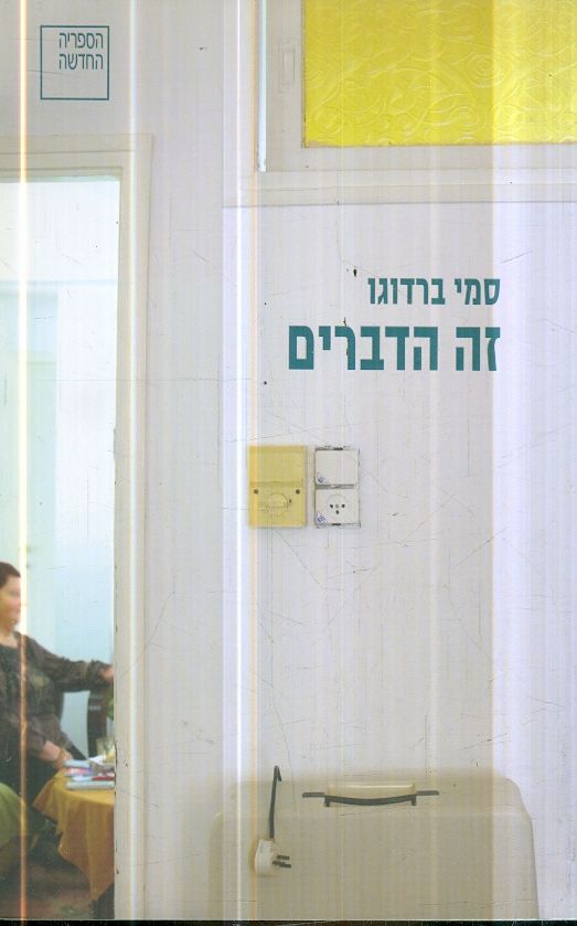 זה הדברים