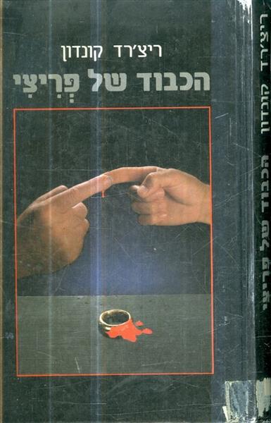 הכבוד של פריצי