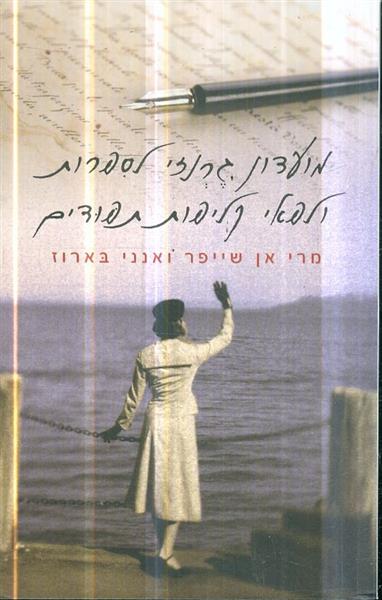 מועדון גרנזי לספרות ולפאי קליפות תפודים
