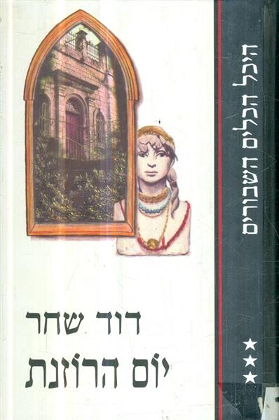 היכל הכלים השבורים יום הרוזנת