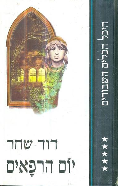 היכל הכלים השבורים יום הרפאים