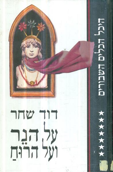 היכל הכלים השבורים על הנר ועל הרוח