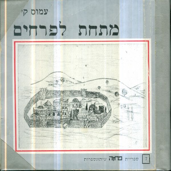 מתחת לפרחים