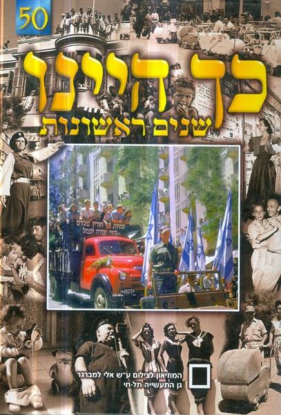 כך היינו שנים ראשונות