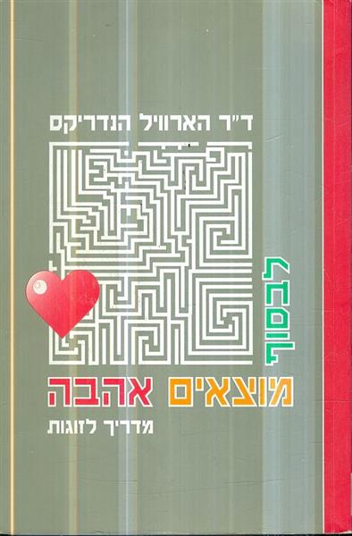 לבסוף מוצאים אהבה